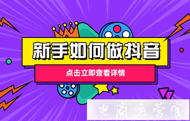 新手如何做抖音運營?8個抖音運營秘訣！